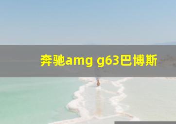 奔驰amg g63巴博斯